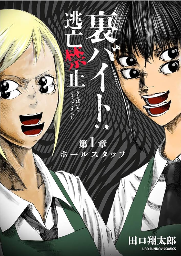 Amazon.co.jp: 裏バイト：逃亡禁止【単話】（1） (裏少年サンデー