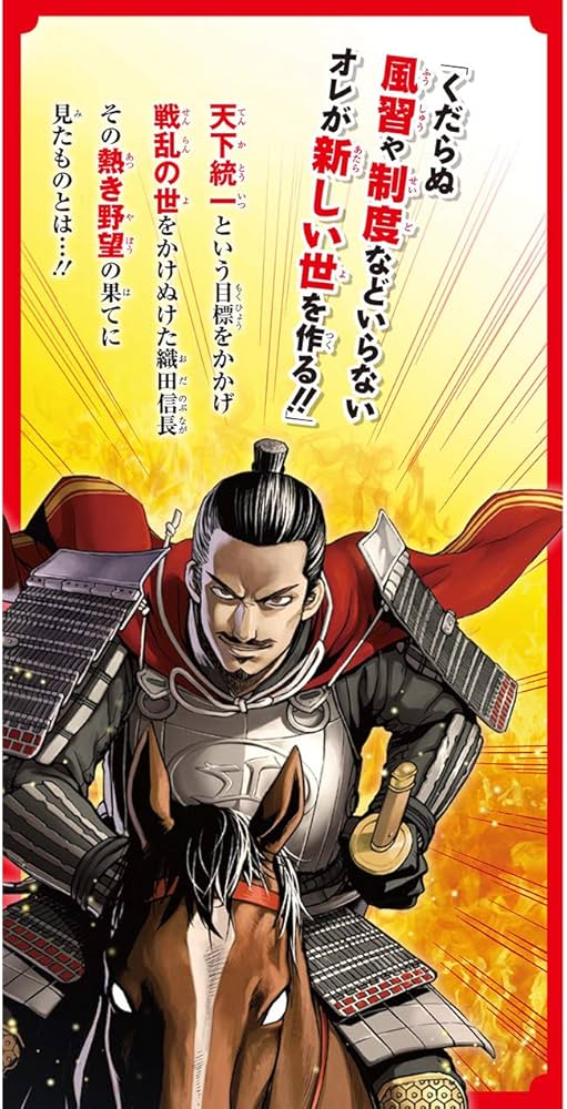 Amazon.co.jp: 角川まんが学習シリーズ まんが人物伝 織田信長 : 山本