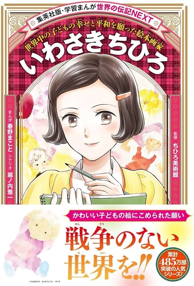 学習まんが 世界の伝記NEXT いわさきちひろ (集英社版・学習まんが