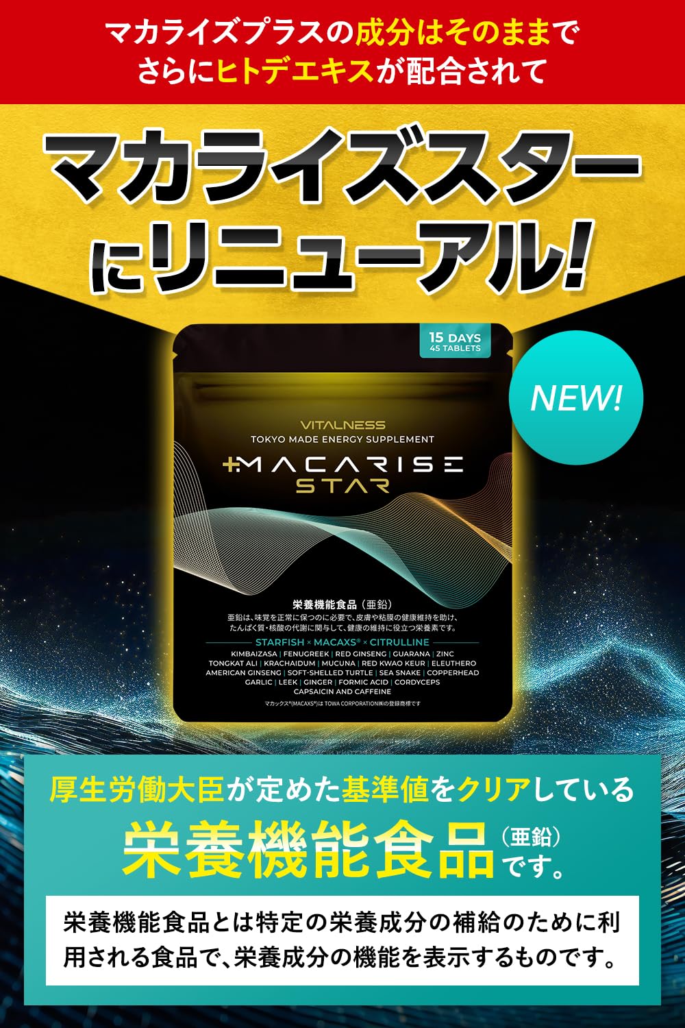 Amazon | マカライズスター 15日分 45粒 亜鉛 マカ シトルリン ヒトデ