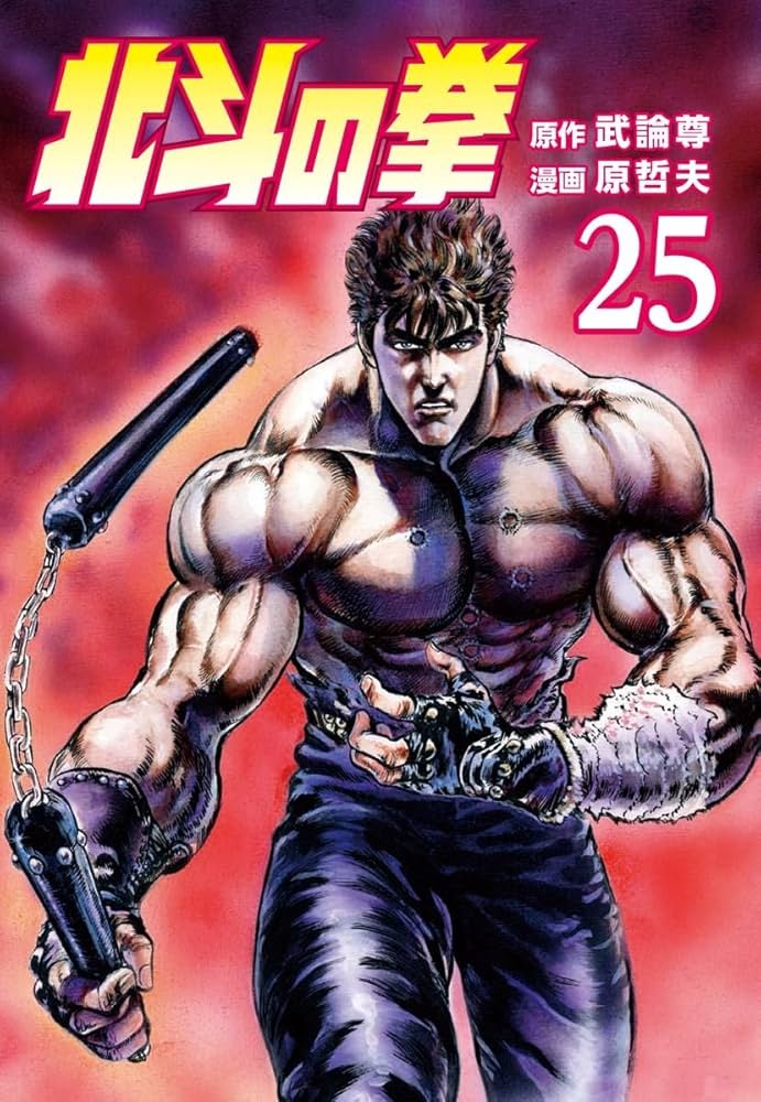 北斗の拳 25巻 (ゼノンコミックス) | 武論尊, 原哲夫 | 青年マンガ