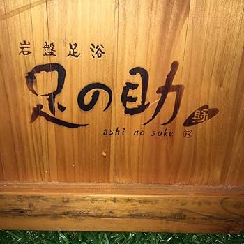 Amazon.co.jp: 岩盤足浴 足の助 : ビューティー