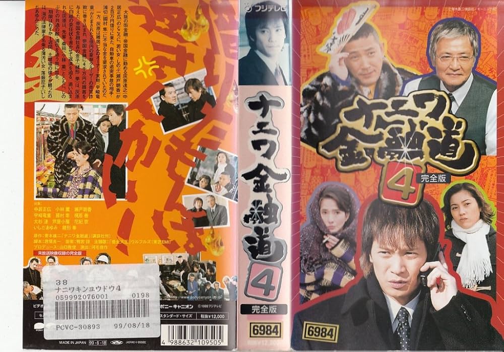 Amazon.co.jp: ナニワ金融道4 [VHS] : 中居正広, 中居正広: 家電＆カメラ