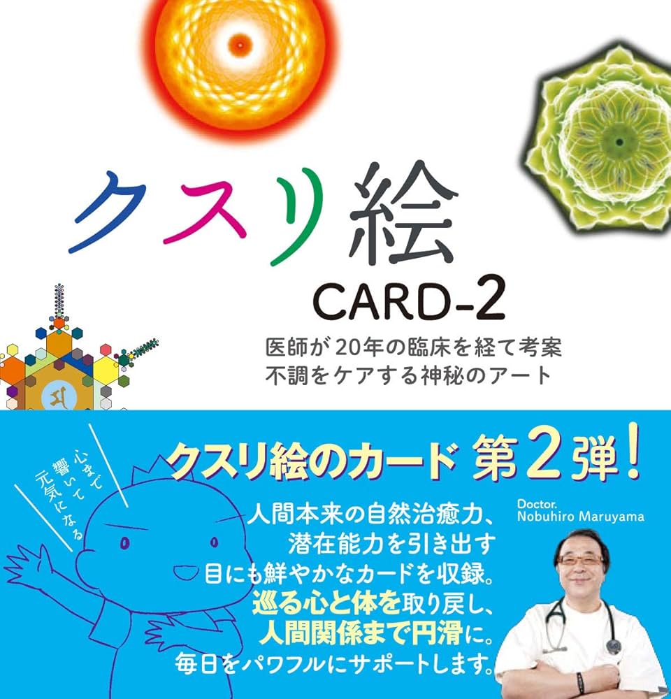 クスリ絵カード_2 ([バラエティ]) | 丸山修寛 |本 | 通販 | Amazon
