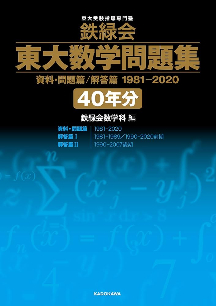 鉄緑会 東大数学問題集 資料・問題篇/解答篇 1981-2020〔40年分〕 | 鉄