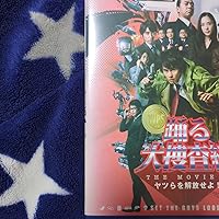 Amazon.co.jp: 踊る大捜査線 THE MOVIE 3 カエル急便おまとめパック