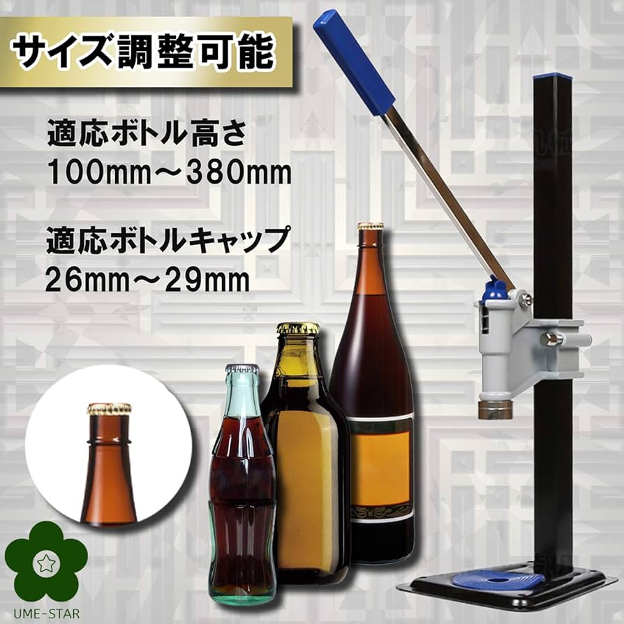 Amazon｜(UME-STAR) 打栓機 ビール瓶 手押し式 手動 押し式 高さ 調整