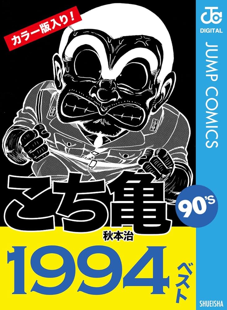 Amazon.co.jp: こち亀90's 1994ベスト (ジャンプコミックスDIGITAL