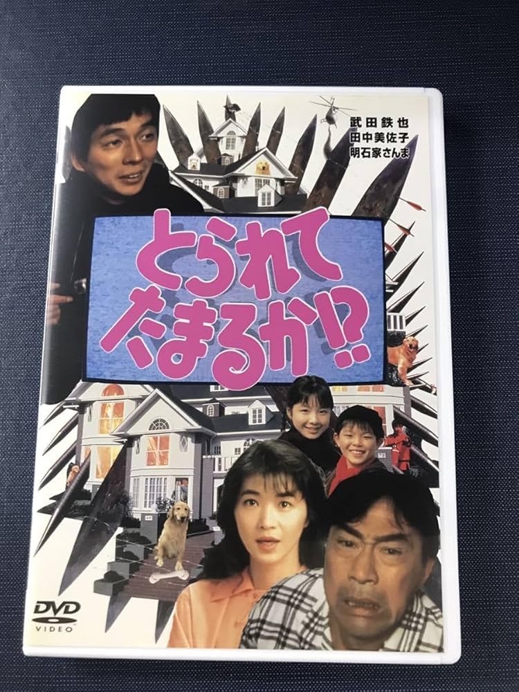 Amazon.co.jp: セル版：DVDとられてたまるか 出演：武田鉄矢 明石家