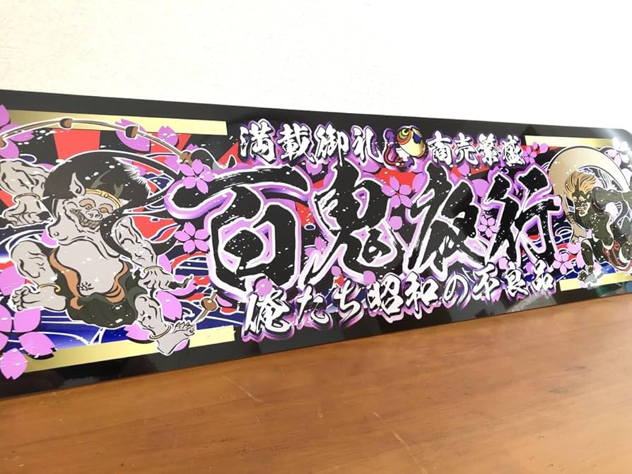 Amazon.co.jp: ud1020.アルナ大百鬼夜行飾りプレート アートトラック