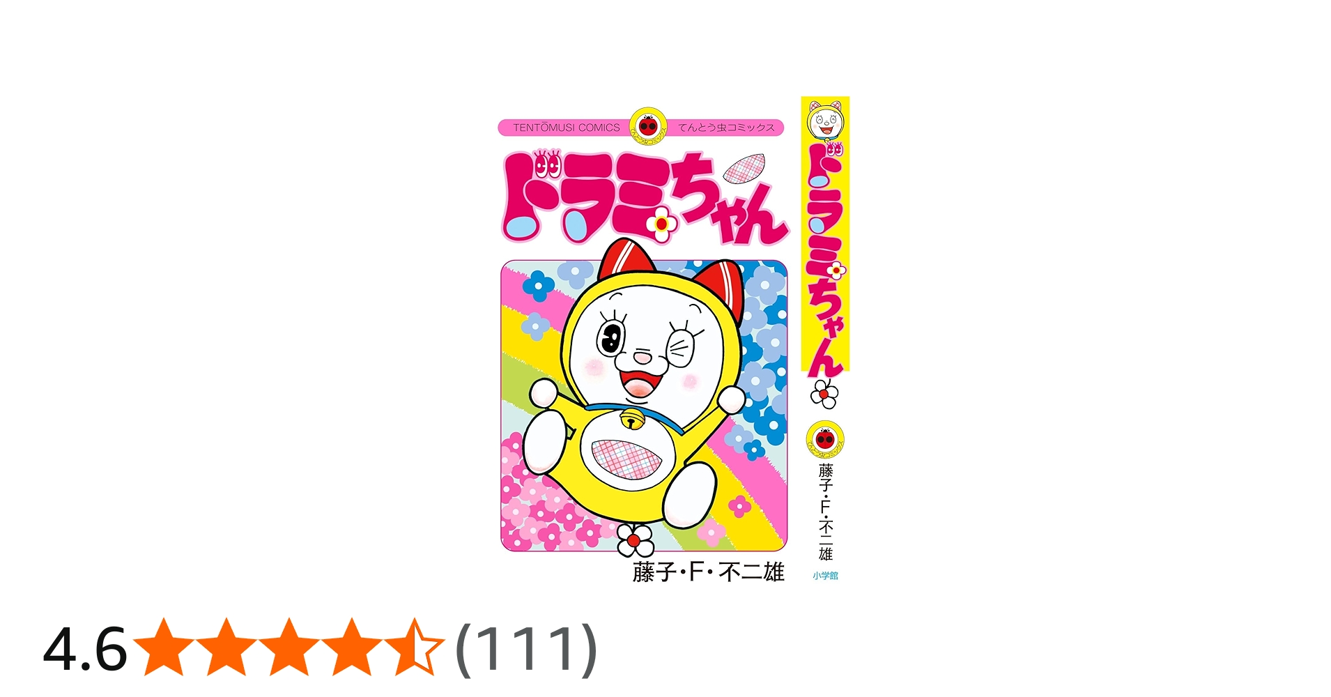 Amazon.co.jp: ドラミちゃん (てんとう虫コミックス) : 藤子・F
