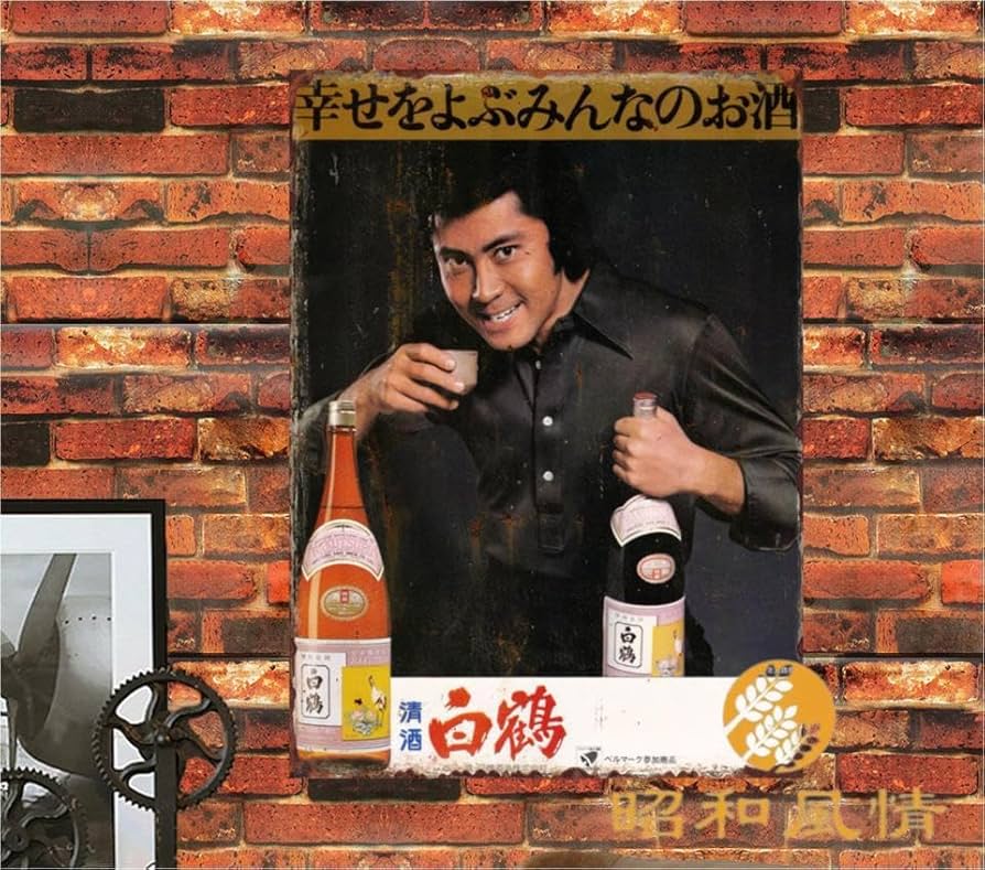 Amazon.co.jp: 【昭和の風情】ブリキ看板 昭和レトロ 日本酒 白鶴