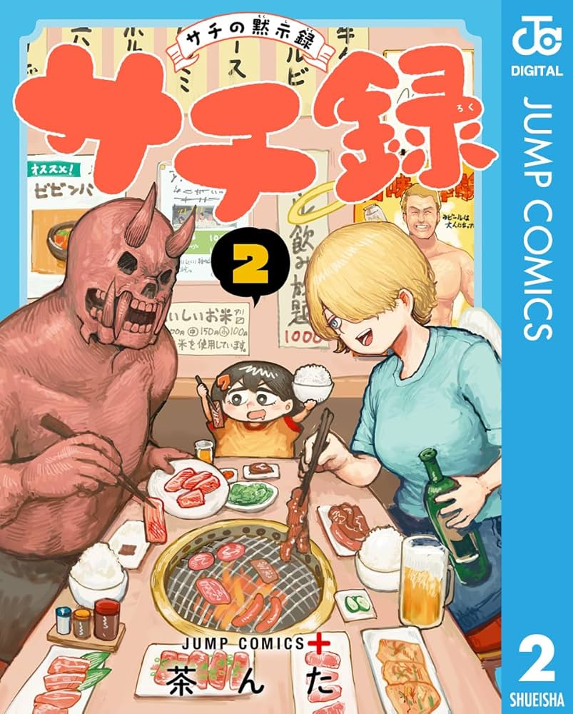 Amazon.co.jp: サチ録～サチの黙示録～ 2 (ジャンプコミックスDIGITAL