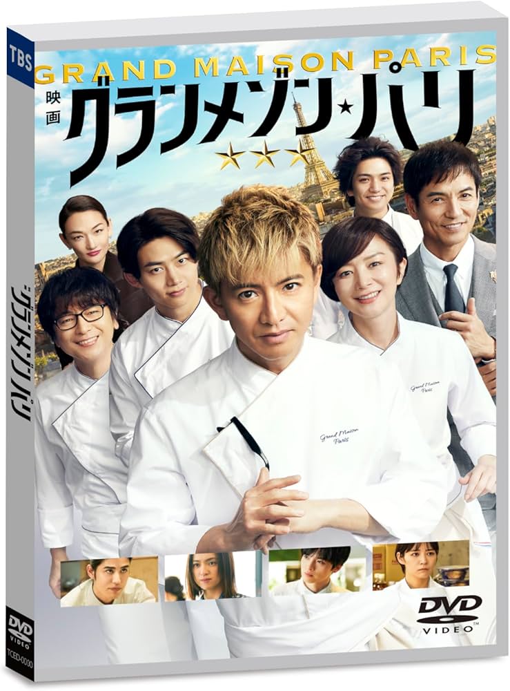 Amazon.co.jp: グランメゾン・パリ 通常版 [DVD] : 木村拓哉, 鈴木京香