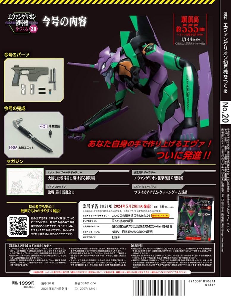 エヴァンゲリオン初号機をつくる 20号 [分冊百科] (パーツ付