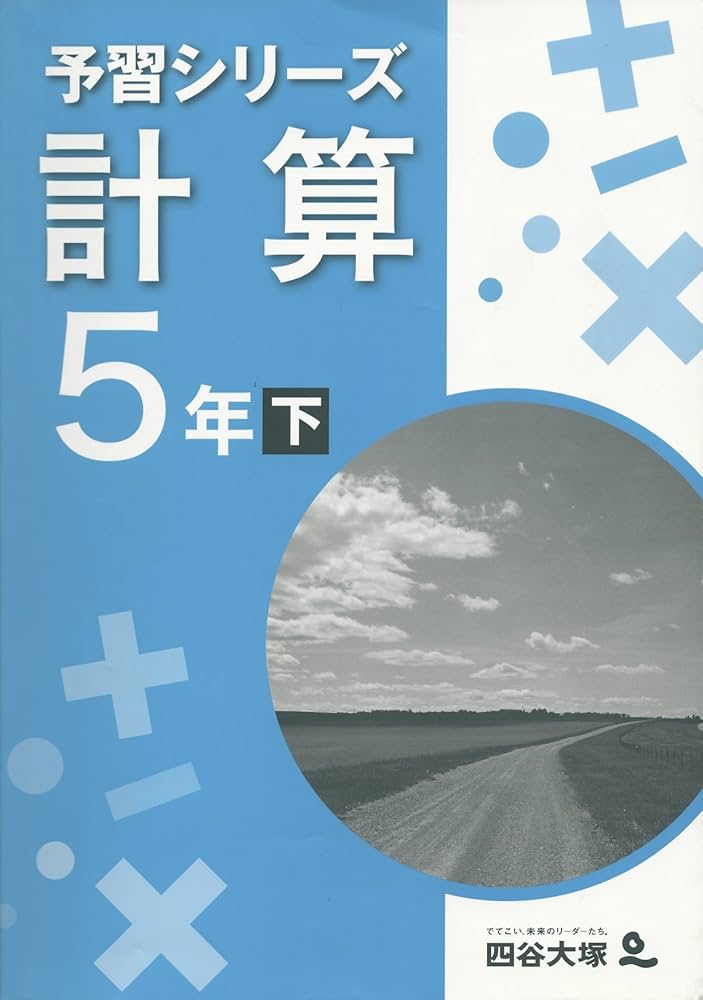 Amazon.co.jp: 四谷大塚 予習シリーズ 計算 5年 下 : 四谷大塚出版