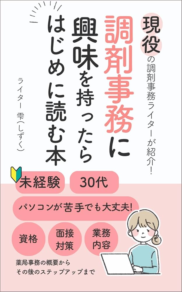 調剤事務に興味を持ったらはじめに読む本: 30代、未経験、パソコンが