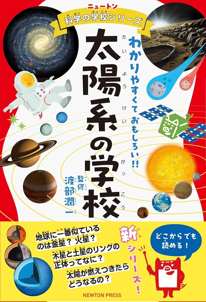 ニュートン科学の学校シリーズ 太陽系の学校 | 渡部 潤一 |本 | 通販