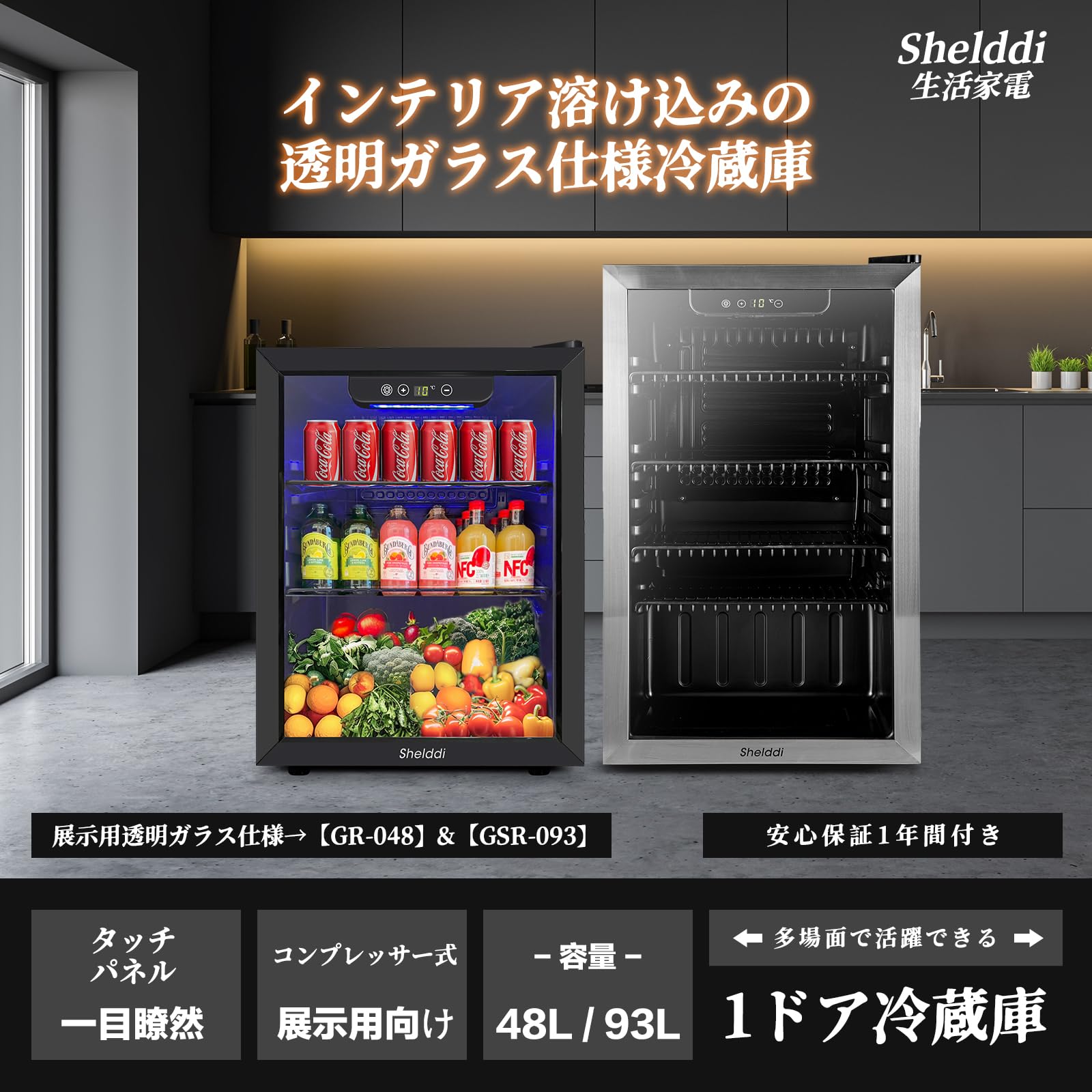 Amazon | Shelddi 小型冷蔵庫 48L コンプレッサー式 透明ガラスドア