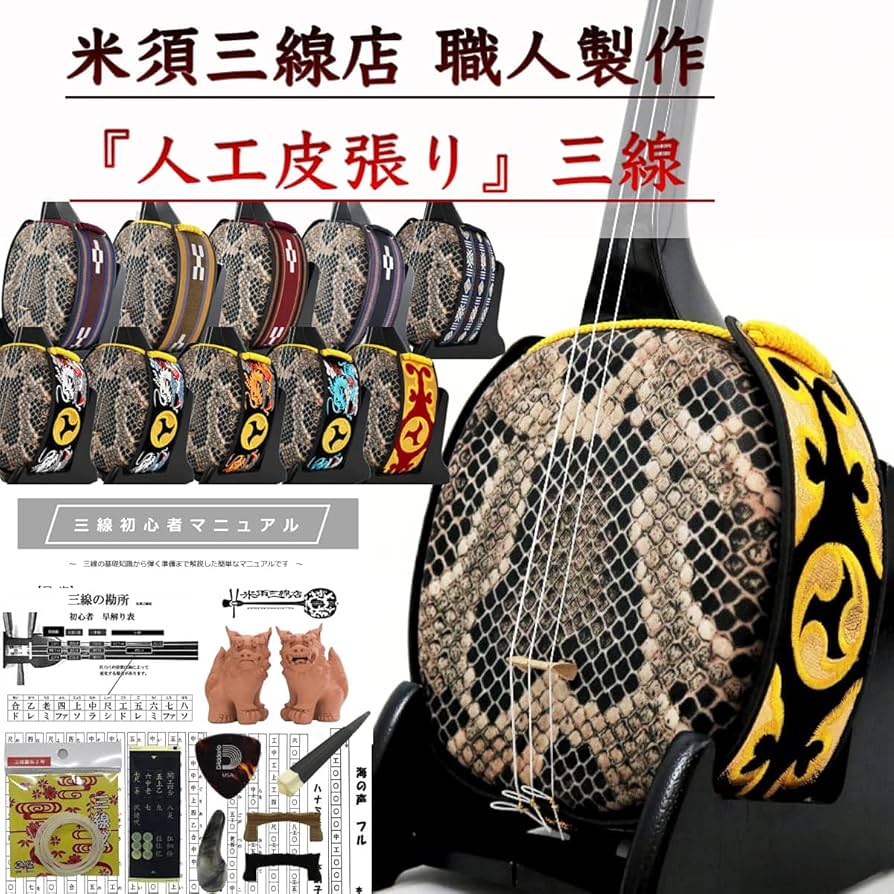 Amazon.co.jp: 三線 沖縄三線 初心者向けスタンダードセット【無料