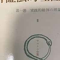 サルトル全集〈第28巻〉弁証法的理性批判 3 (1973年) | 平井啓之, 足立