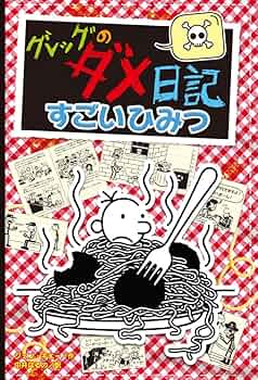 グレッグのダメ日記 すごいひみつ (単行本) | ジェフ・キニー, 中井