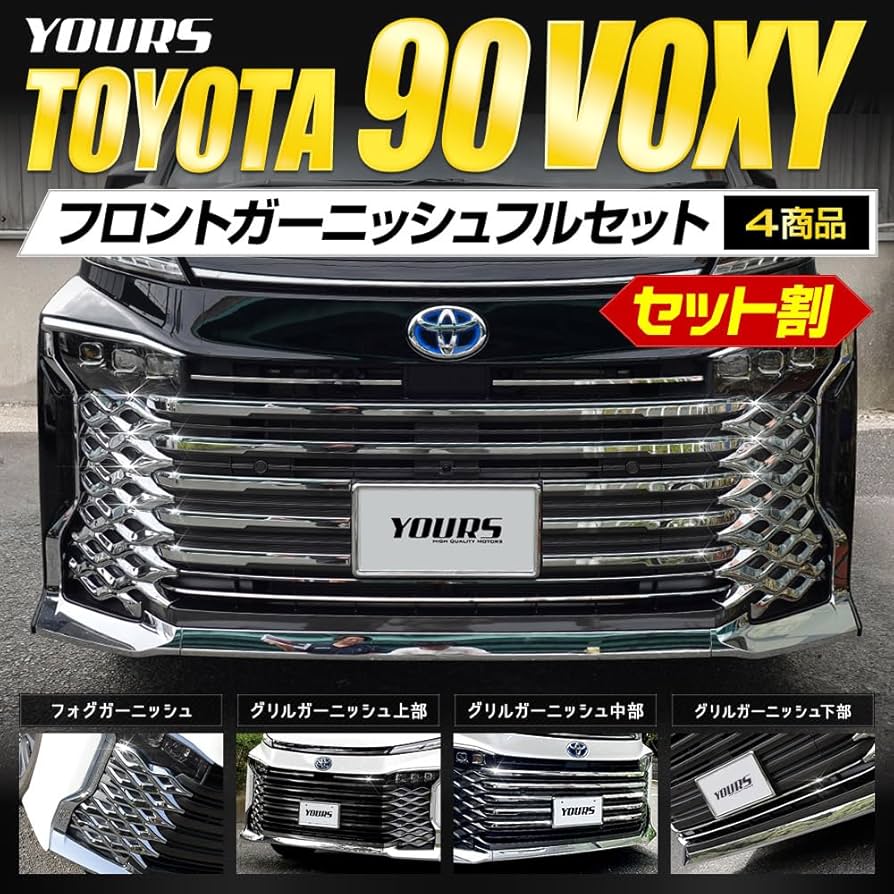 Amazon | YOURS(ユアーズ) 90系 VOXY 専用 フロントガーニッシュフル