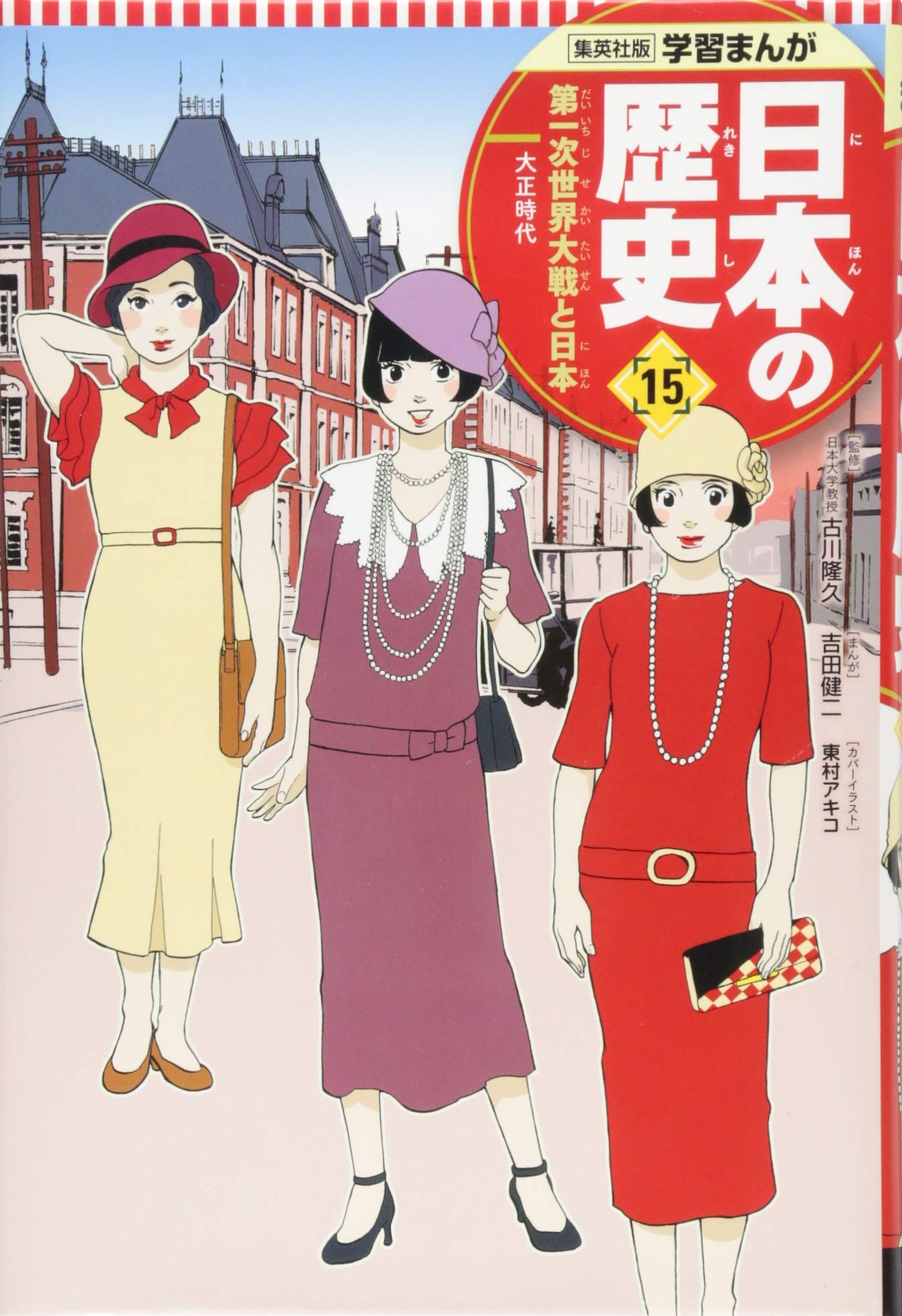 学習まんが 日本の歴史 15 第一次世界大戦と日本 | 吉田 健二, 鍋田