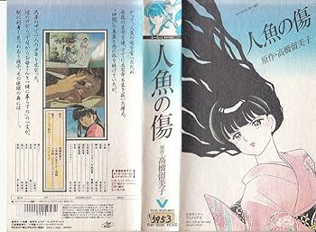 Amazon.co.jp: 人魚の傷 [VHS] : 山寺宏一, 高山みなみ, 高橋留美子