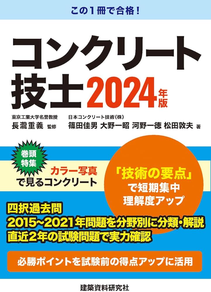 コンクリート技士 2024年版 | 長瀧重義, 篠田佳男, 河野一徳, 大野一昭