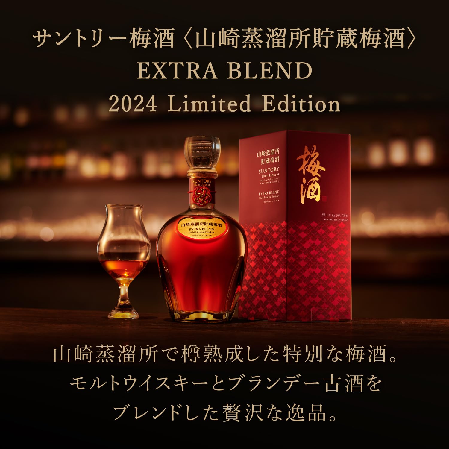 Amazon.co.jp: サントリー 山崎蒸溜所貯蔵梅酒 EXTRA BLEND 2024 [梅酒