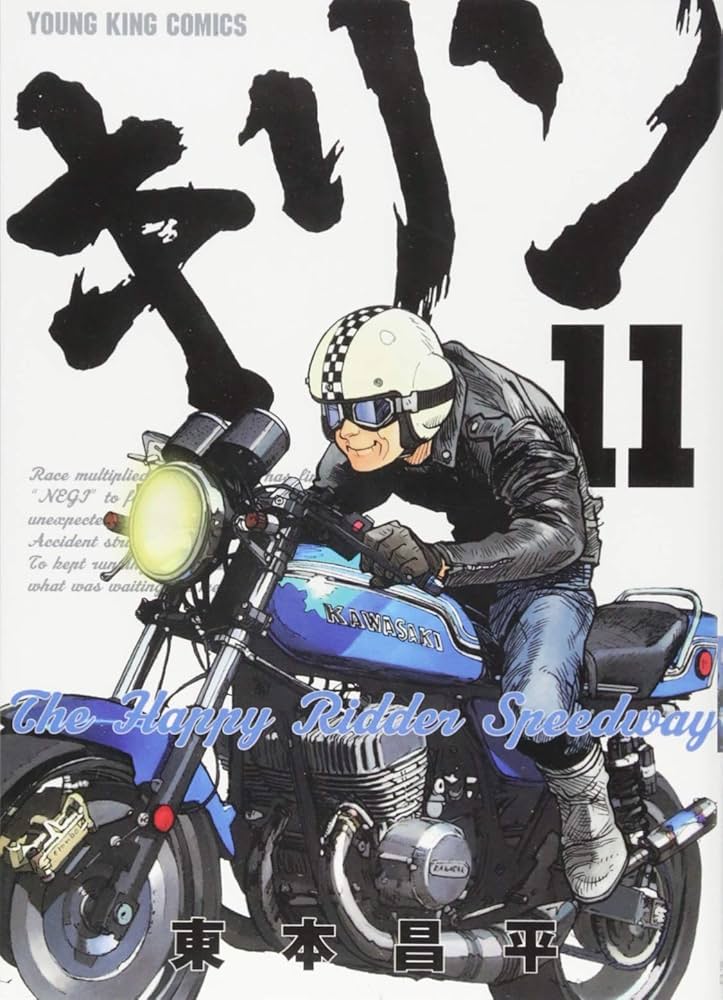 キリン The Happy Ridder Speedway 11巻 (ヤングキングコミックス