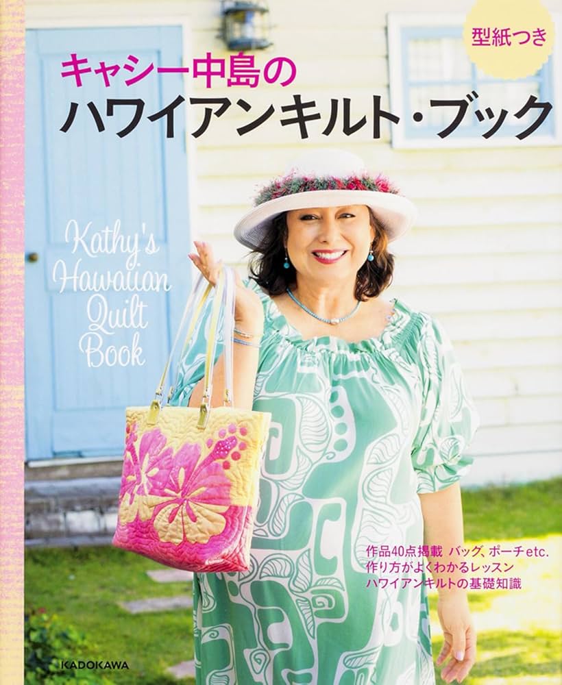 キャシー中島のハワイアンキルト・ブック | キャシー中島 |本 | 通販