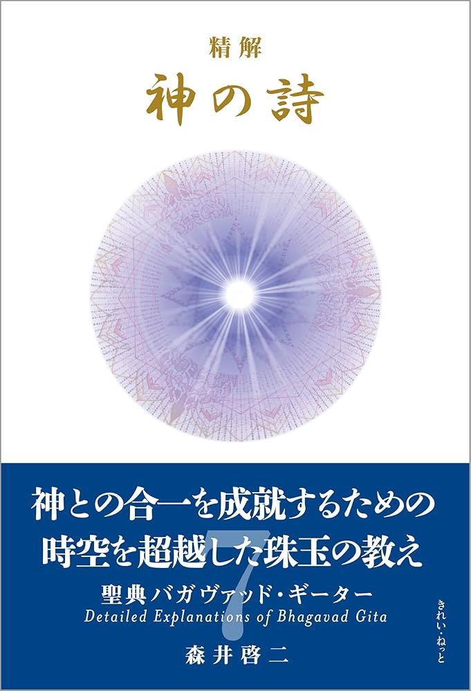 Amazon.co.jp: 精解 神の詩 聖典バガヴァッド・ギーター 7 eBook