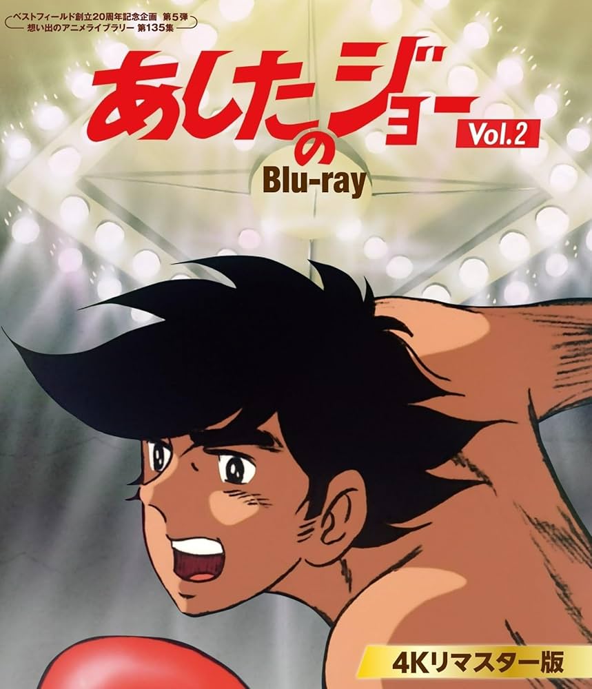 Amazon.co.jp: あしたのジョー Blu-ray ＜4Kリマスター版＞ Vol.2