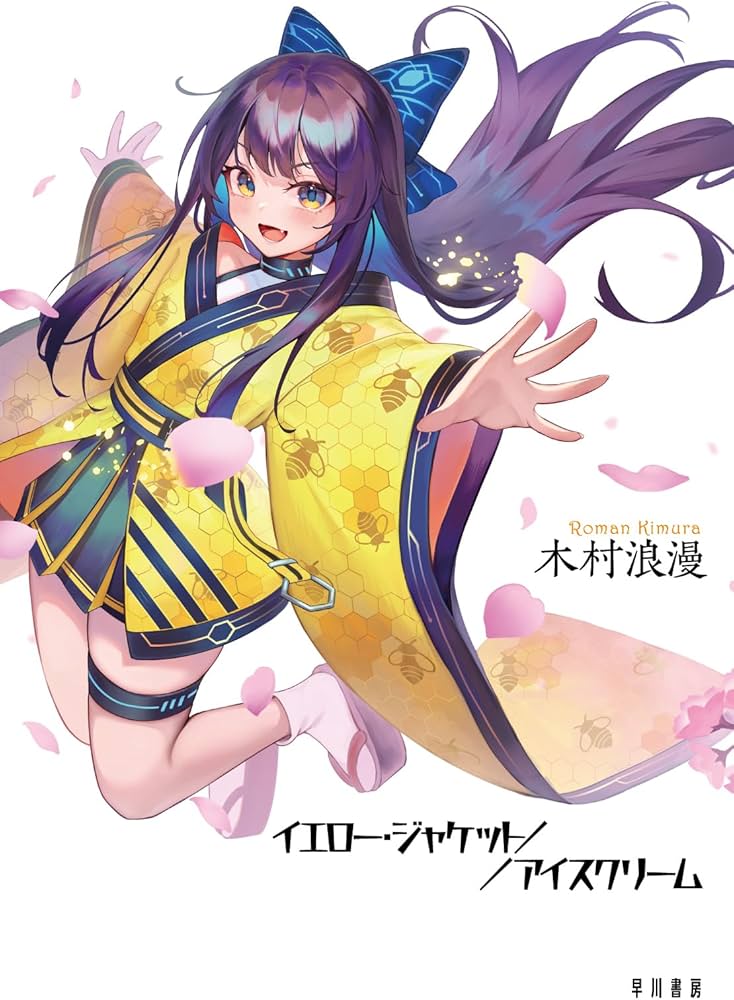 Amazon.co.jp: イエロー・ジャケット／アイスクリーム : 木村 浪漫: 本