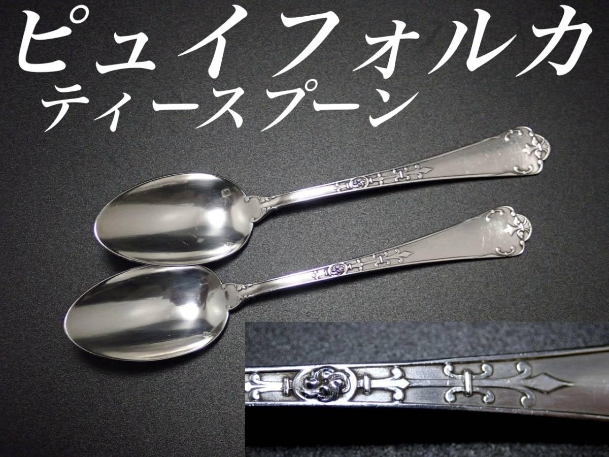 Amazon.co.jp: ピュイフォルカ 純銀950 バロック ティースプーン 2本
