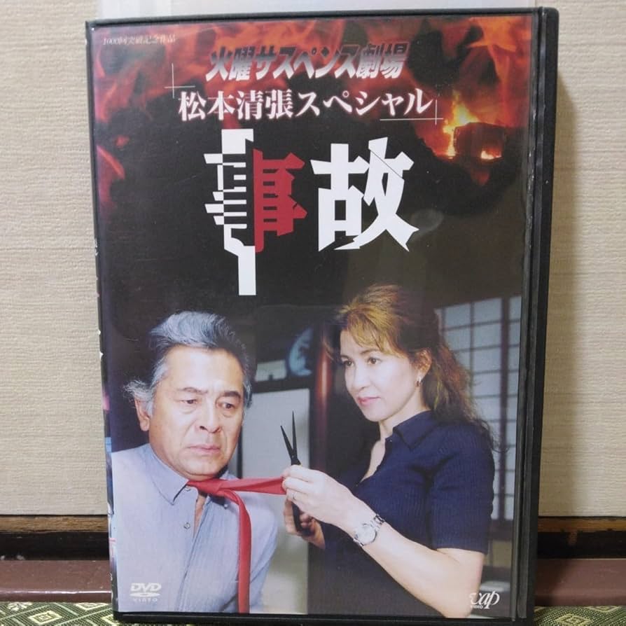 Amazon.co.jp: 火曜サスペンス劇場、松本清張スペシャル、事故（DVD