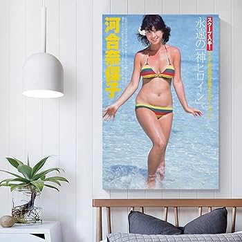 Amazon.co.jp: 河合奈保子 歌手水着写真3ポスター プリント キャンバス