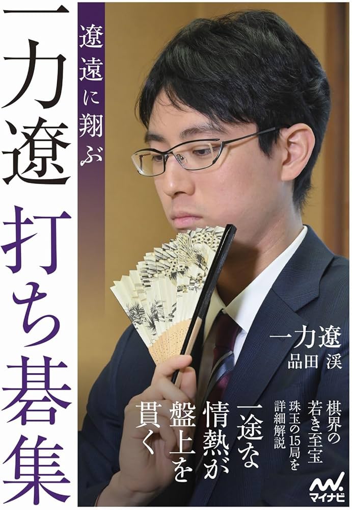 遼遠に翔ぶ 一力遼打ち碁集 (マイナビ囲碁BOOKS) | 一力遼, 品田渓 |本