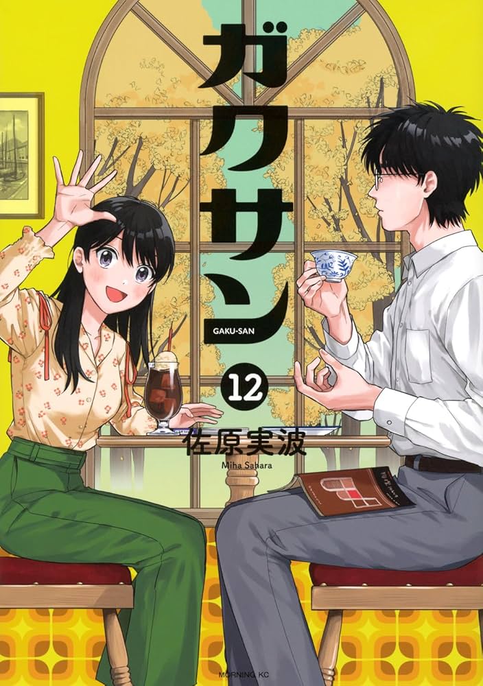 ガクサン(12) (モーニングKC) | 佐原 実波 |本 | 通販 | Amazon