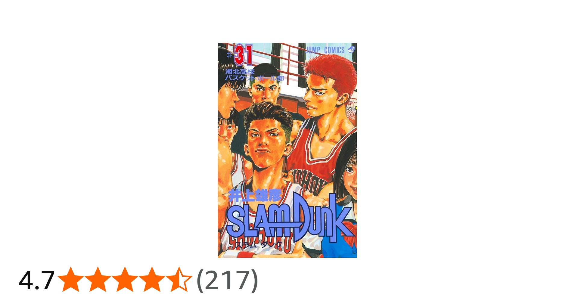 SLAM DUNK 31 (ジャンプコミックス) | 井上 雄彦 |本 | 通販 | Amazon
