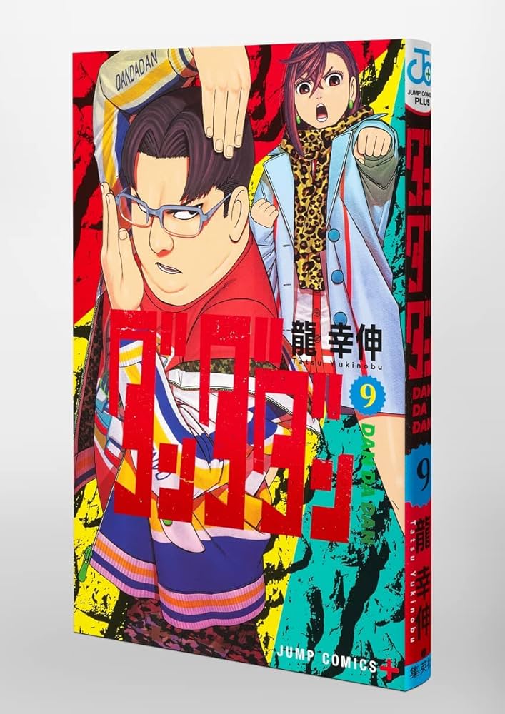 Amazon.co.jp: ダンダダン 9 (ジャンプコミックス) : 龍 幸伸
