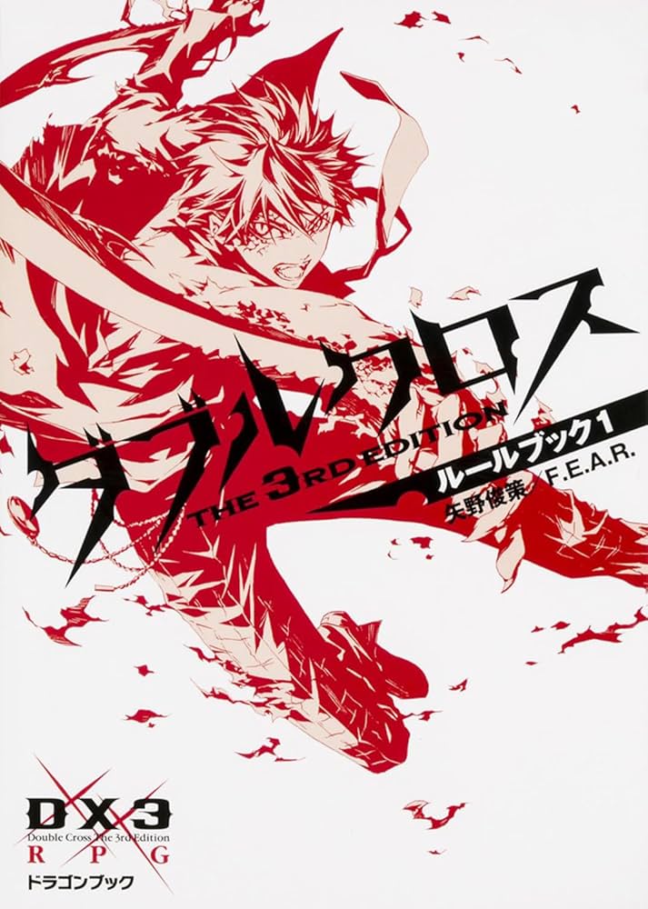 Amazon.co.jp: ダブルクロス The 3rd Editionルールブック1 (富士見