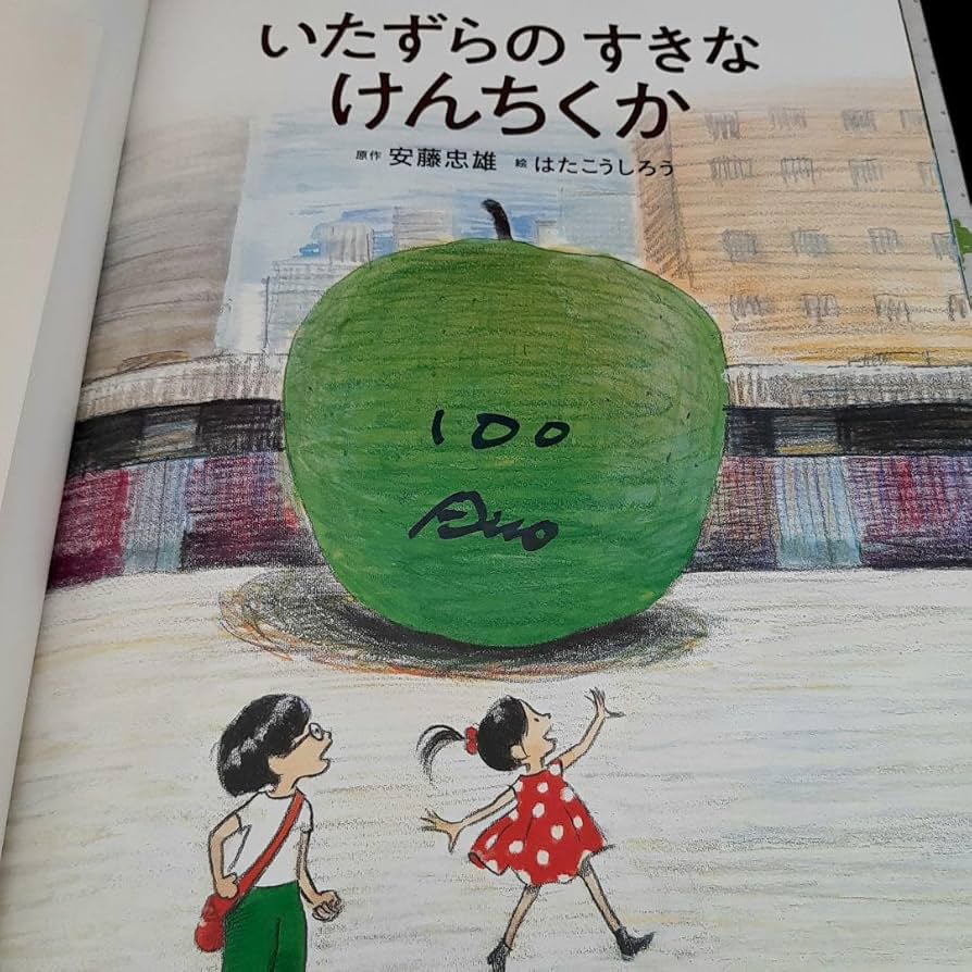 Amazon.co.jp: 建築家安藤忠雄『いたずらのすきな けんちくか』サイン