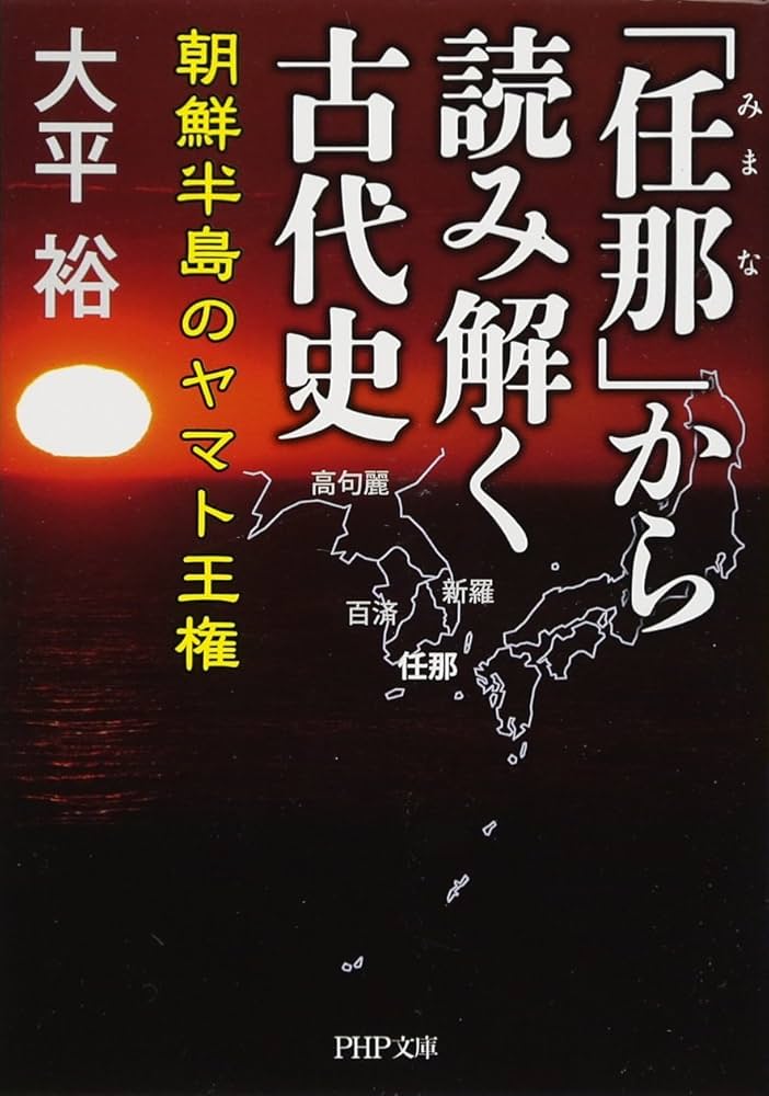 任那(みまな)」から読み解く古代史 朝鮮半島のヤマト王権 (PHP文庫