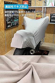 Amazon | デイトナ(Daytona) バイクカバー インナーカバー 大型 裏起毛