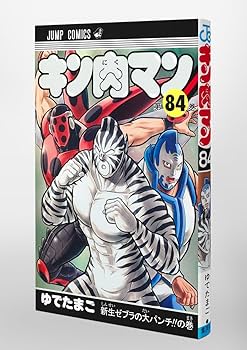 キン肉マン 84 (ジャンプコミックス) | ゆでたまご |本 | 通販 | Amazon
