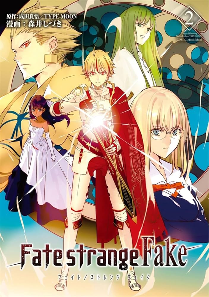 Amazon.co.jp: Fate/strange Fake vol.2 (TYPE-MOON BOOKS モA- 2