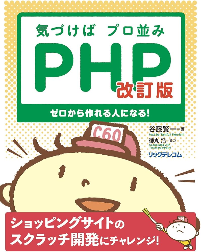 気づけばプロ並みPHP 改訂版-ゼロから作れる人になる! | 谷藤 賢一